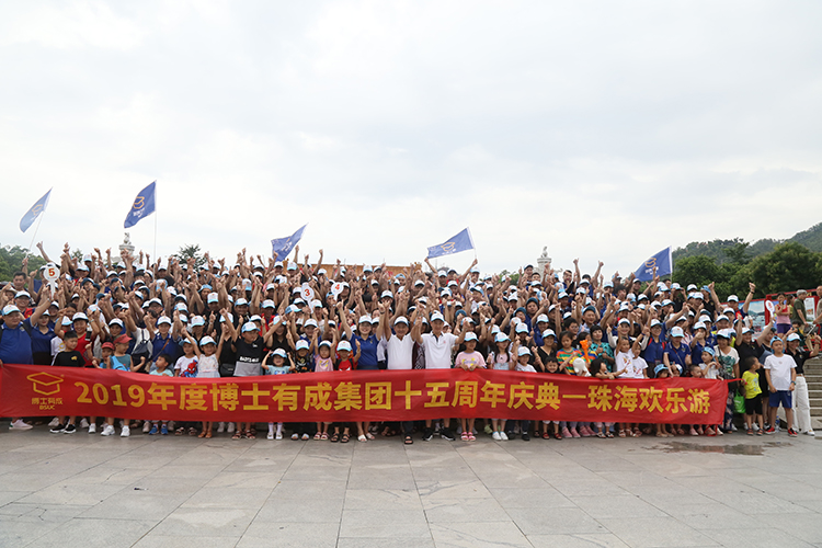 2019年度芭乐视频色版APP集团十五周年庆典，珠海欢乐游