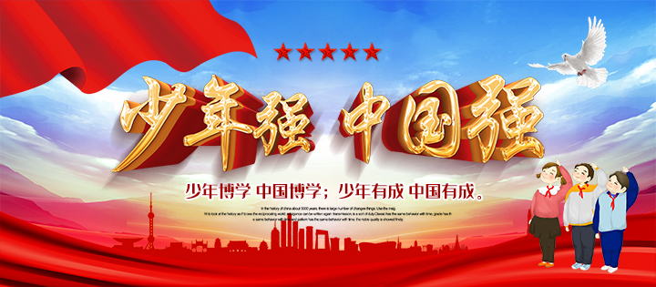 少年强，中国强
